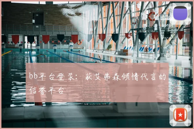 bb平台登录：获艾弗森倾情代言的信誉平台