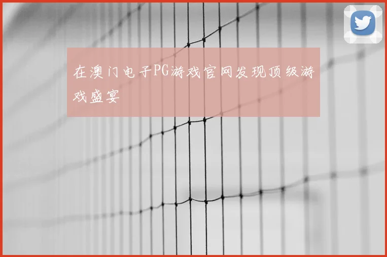 在澳门电子PG游戏官网发现顶级游戏盛宴