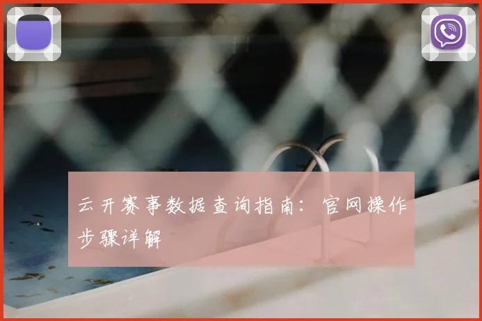 云开赛事数据查询指南：官网操作步骤详解