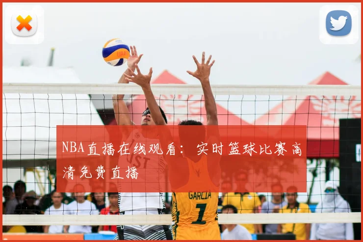 NBA直播在线观看：实时篮球比赛高清免费直播