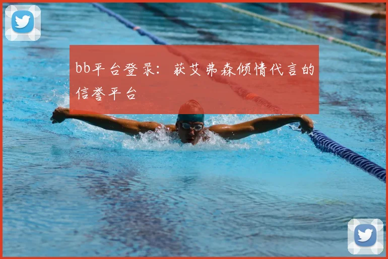 bb平台登录：获艾弗森倾情代言的信誉平台
