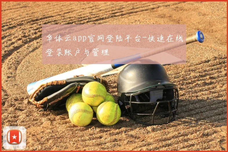 华体云app官网登陆平台-快速在线登录账户与管理