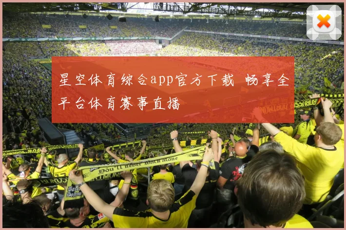 星空体育综合app官方下载 畅享全平台体育赛事直播