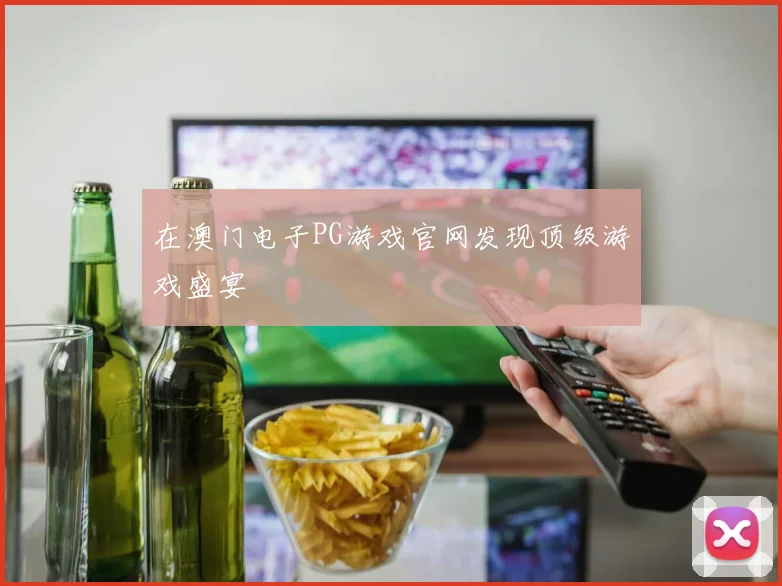 在澳门电子PG游戏官网发现顶级游戏盛宴