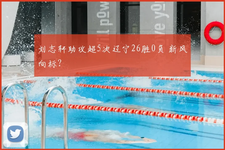刘志轩助攻超5次辽宁26胜0负 新风向标？
