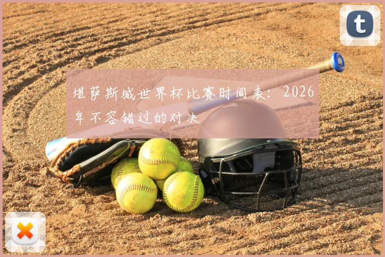 堪萨斯城世界杯比赛时间表：2026年不容错过的对决