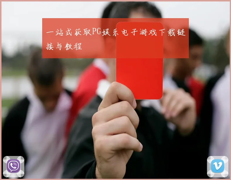 一站式获取PG娱乐电子游戏下载链接与教程
