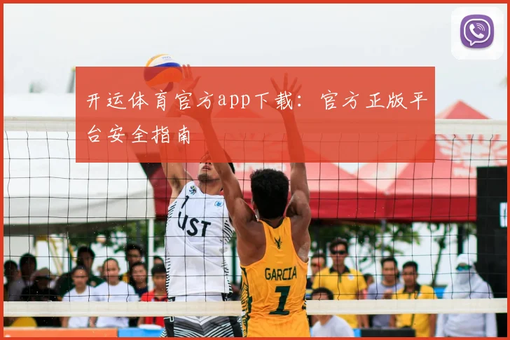 开运体育官方app下载：官方正版平台安全指南