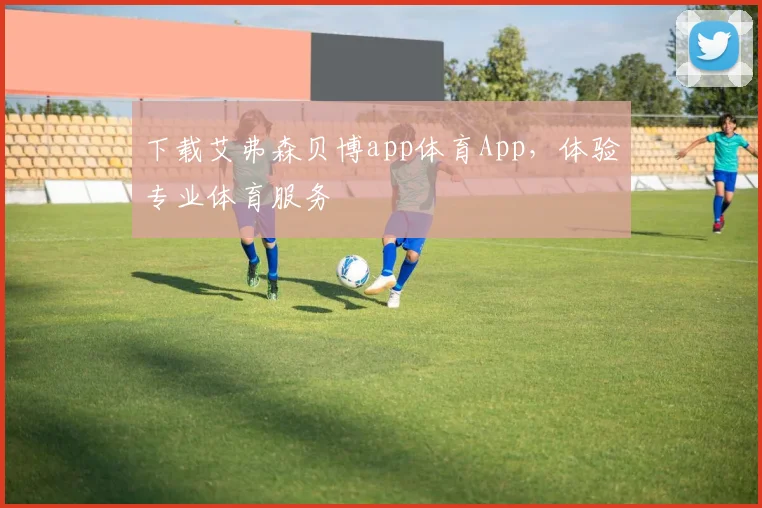 下载艾弗森贝博app体育App，体验专业体育服务
