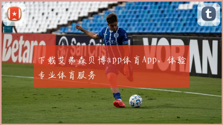 下载艾弗森贝博app体育App，体验专业体育服务