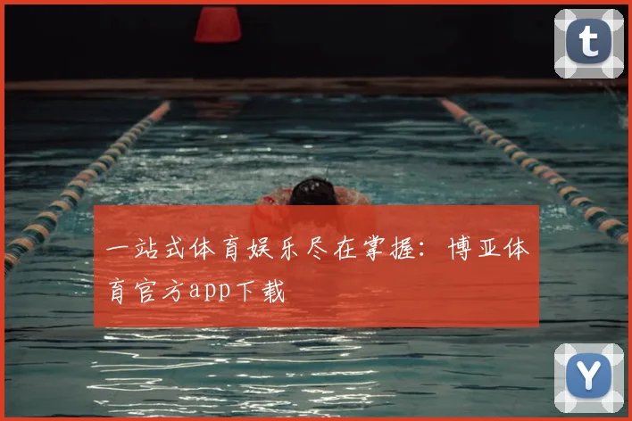 一站式体育娱乐尽在掌握：博亚体育官方app下载