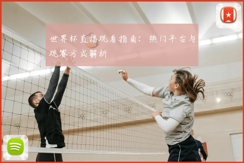 世界杯直播观看指南：热门平台与观赛方式解析