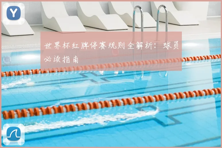 世界杯红牌停赛规则全解析：球员必读指南