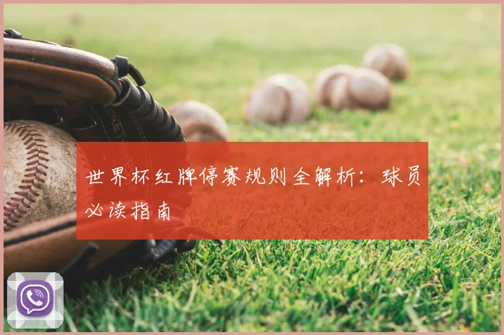 世界杯红牌停赛规则全解析：球员必读指南