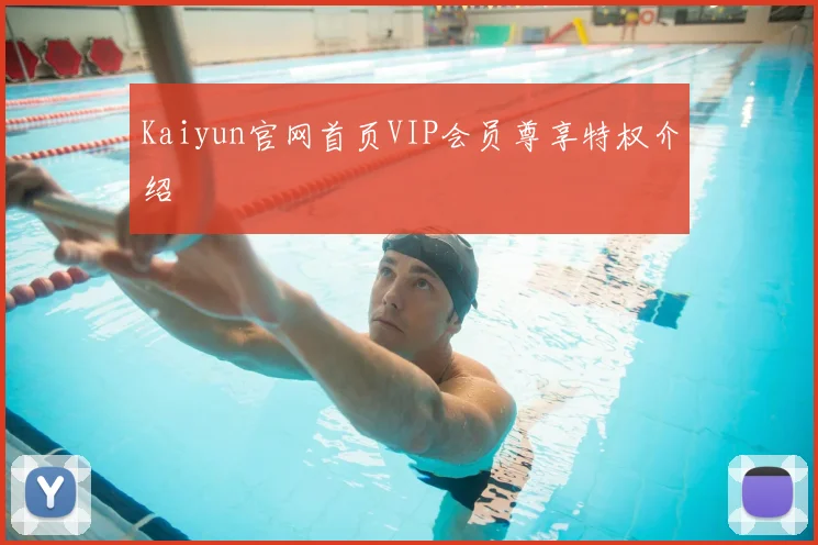 Kaiyun官网首页VIP会员尊享特权介绍