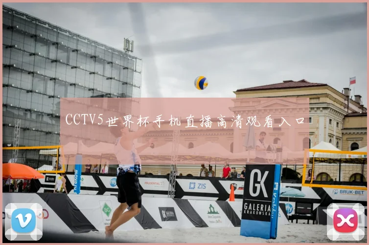 CCTV5世界杯手机直播高清观看入口