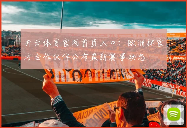 开云体育官网首页入口：欧洲杯官方合作伙伴公布最新赛事动态