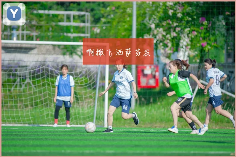 开云体育赞助欧洲顶级足球赛事，官网首页揭秘合作详情